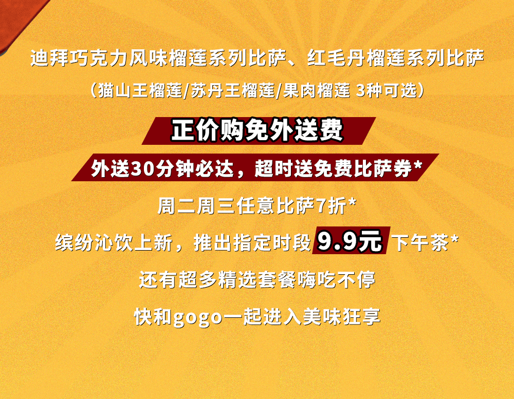 一口封神！达美乐榴莲系列比萨口味重磅上新，颠覆味蕾想象