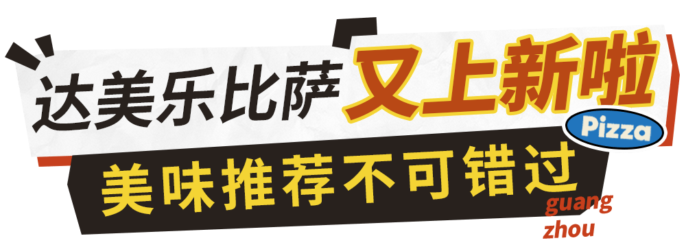 一口封神！达美乐榴莲系列比萨口味重磅上新，颠覆味蕾想象