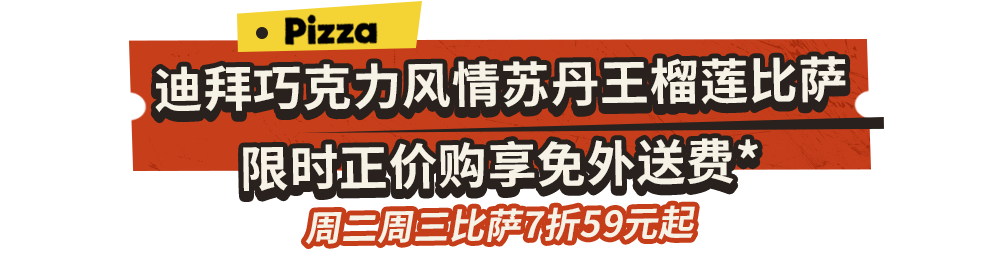 一口封神！达美乐榴莲系列比萨口味重磅上新，颠覆味蕾想象
