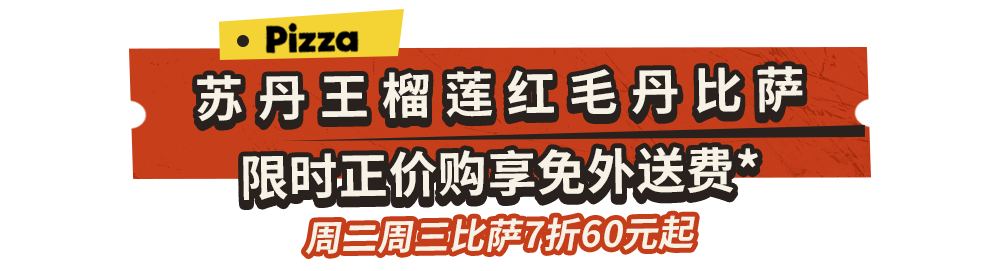 一口封神！达美乐榴莲系列比萨口味重磅上新，颠覆味蕾想象