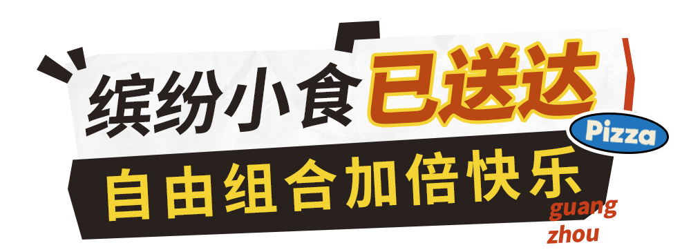 一口封神！达美乐榴莲系列比萨口味重磅上新，颠覆味蕾想象