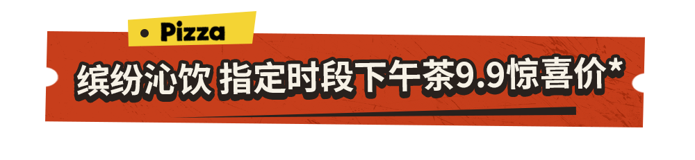 一口封神！达美乐榴莲系列比萨口味重磅上新，颠覆味蕾想象