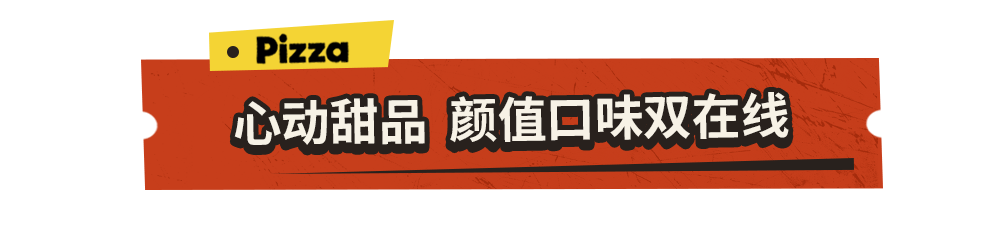 一口封神！达美乐榴莲系列比萨口味重磅上新，颠覆味蕾想象