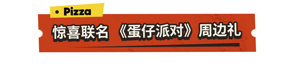 一口封神！达美乐榴莲系列比萨口味重磅上新，颠覆味蕾想象