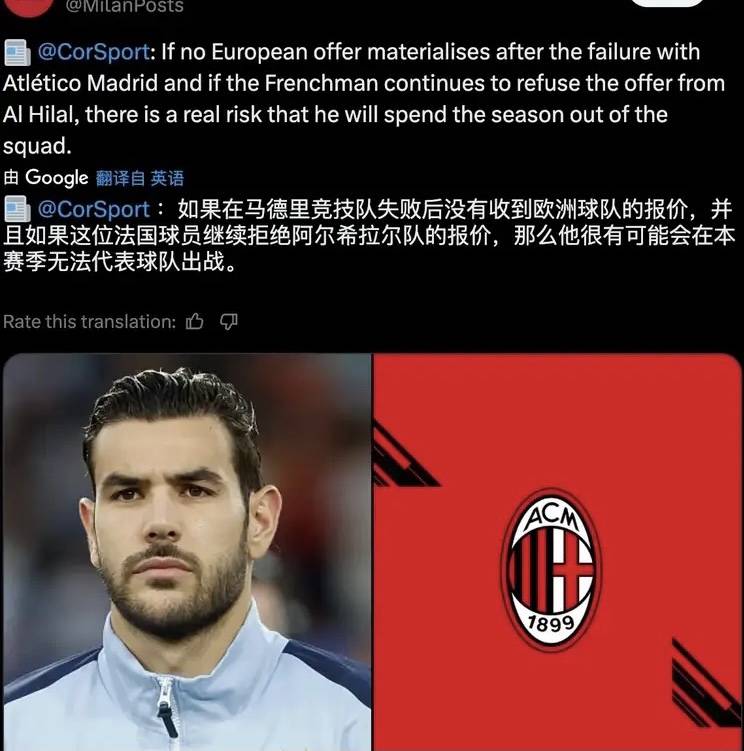 意甲媒体透露：米兰持续施压特奥，已告知其经纪人马德里竞技的转会谈判失败