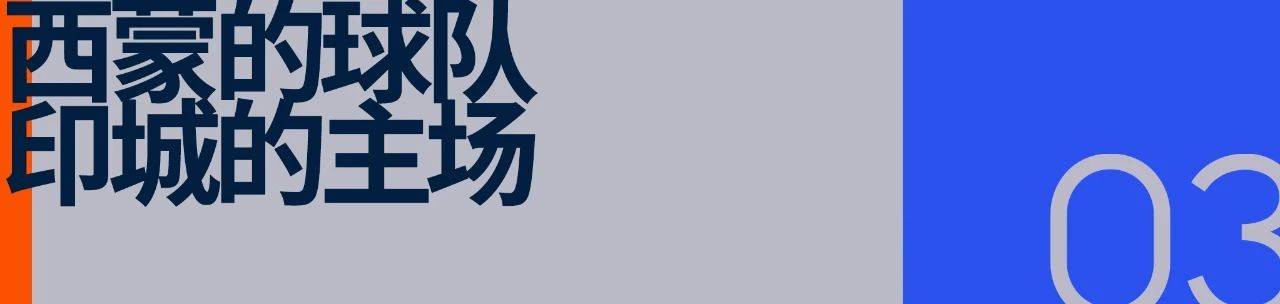 印第安纳步行者:小市场球队的文化范本